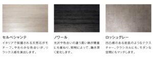 スパージュ新色：シルバーグレー、セルべシャンテ、ノワール、ロッシュグレー